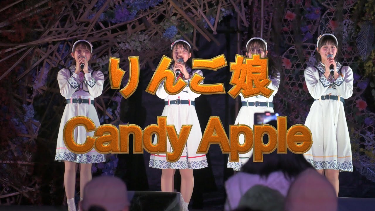 [りんご娘] 2023.11.04 (菊と紅葉祭り) Candy Apple