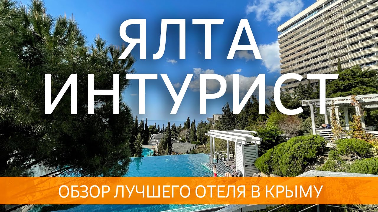 Ялта Интурист. Обзор лучшего отеля в Крыму