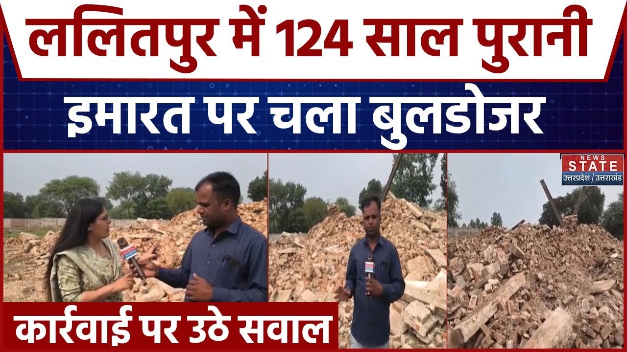 Lalitpur News: ललितपुर में 124 साल पुरानी धरोहर इमारत पर चला bulldozer, कार्रवाई पर उठे सवाल