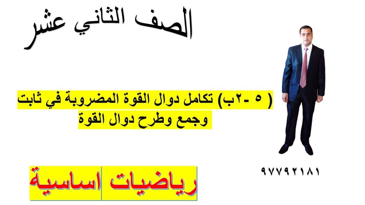( ٥ -٢ب) تكامل دوال القوة المضروبة في ثابت وجمع وطرح دوال القوة رياضيات اساسية الصف الثاني عشر