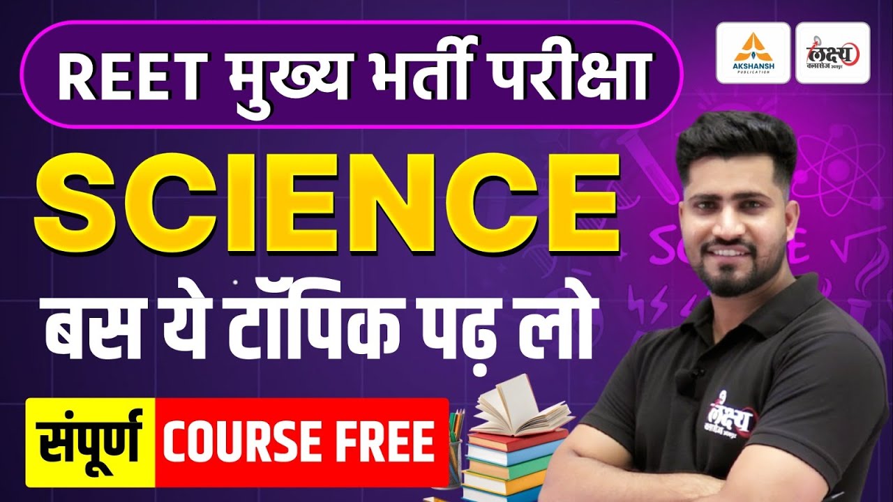 REET Mains Science: बस ये टॉपिक पढ़ लो! | सम्पूर्ण कोर्स नि:शुल्क | 3rd Grade Strategy | Rahul Sir