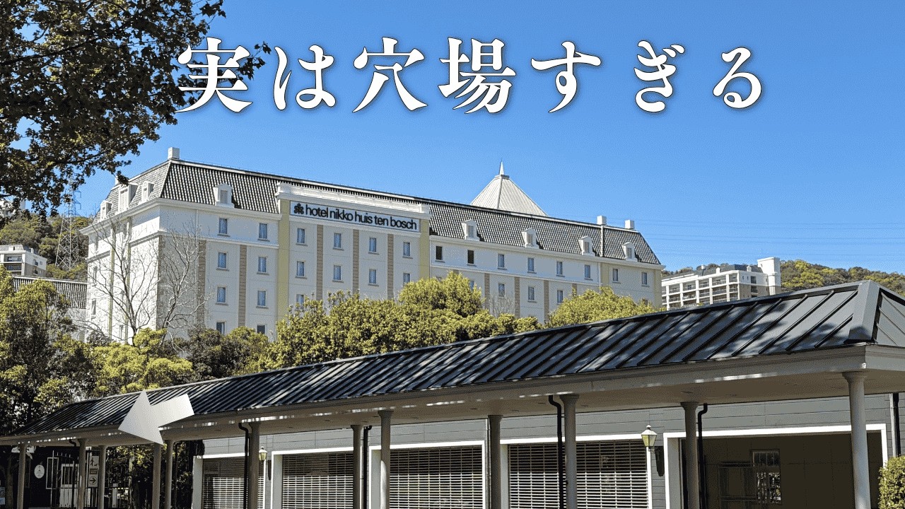 【ハウステンボス ホテル】ホテル日航ハウステンボス宿泊レビュー｜お部屋・レストラン・アメニティ紹介