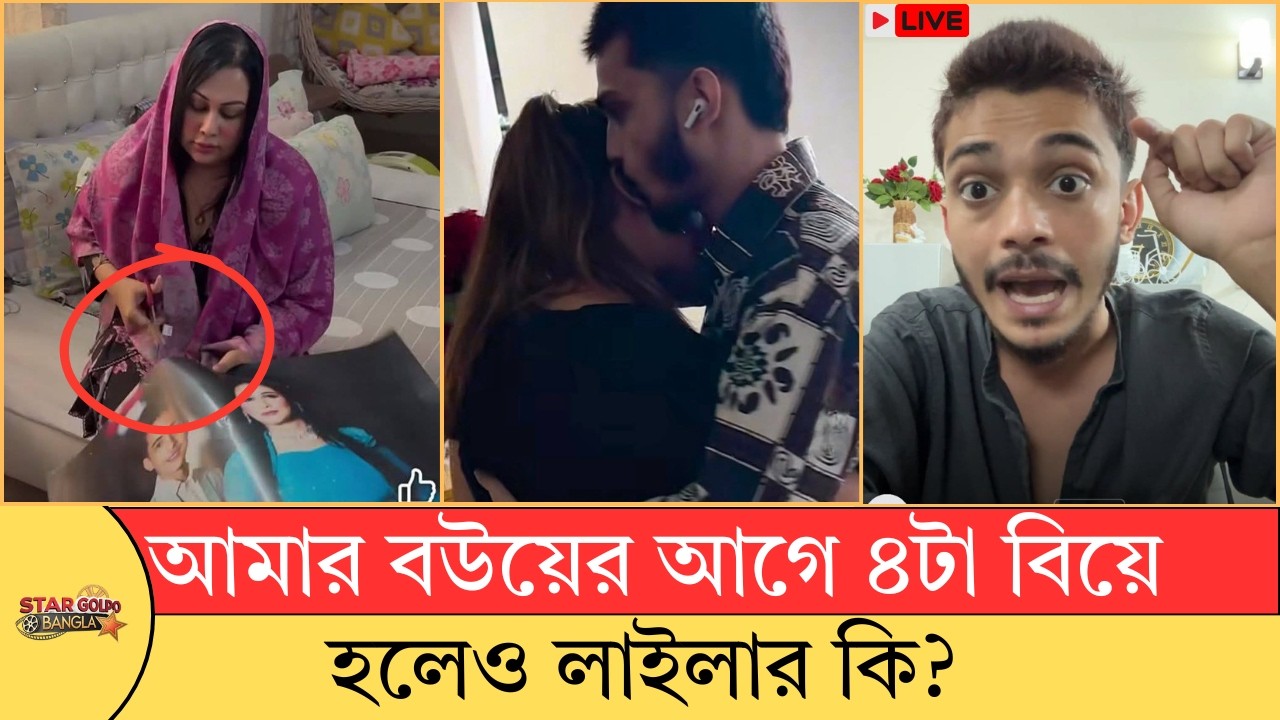 মামুনের বউকে নিয়ে বাজে মন্তব্য! লাইভে এসে লায়লাকে ধুয়ে দিলেন মামুন | Laila vs Mamun Controversy