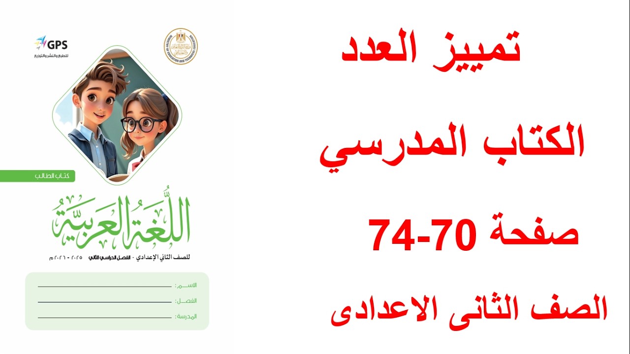 حل صفحة 70 و71,73 ,74 كتاب المدرسة لغة عربية  تممييز العدد تانيه إعدادي الترم التاني  2026