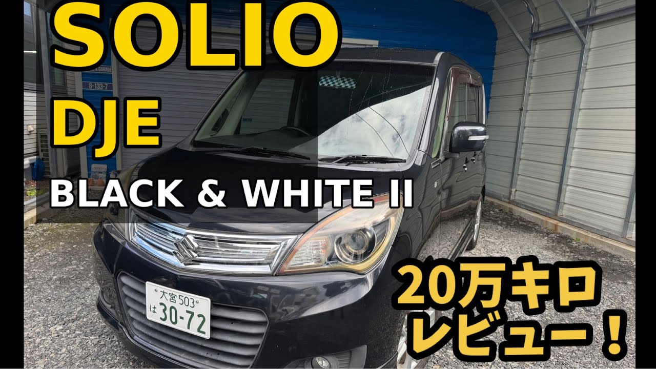 【20万km レビュー】H26  ソリオ　BLACK &WHITE II　DJE  人気ない？けど、実はコスパ最強のクルマです！　　MA15S