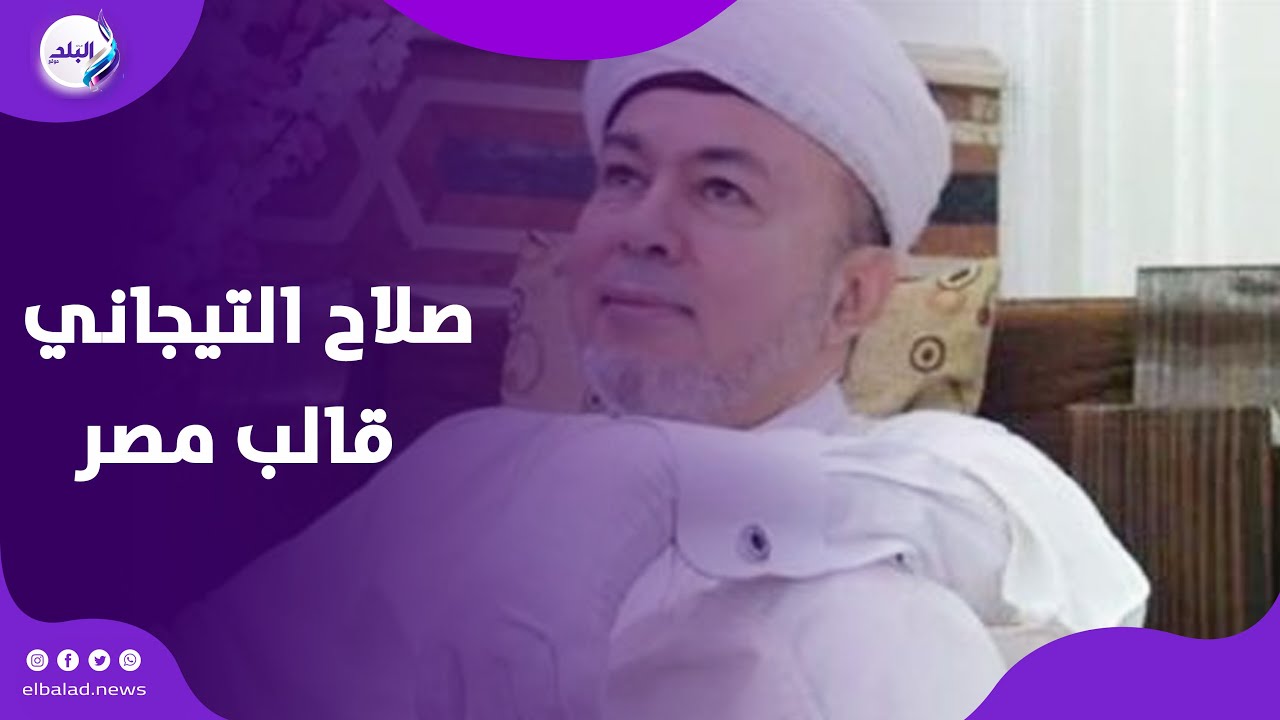 متحـ رش ومش شيخ .. صلاح التيجاني  قالب مصر من إمبارح وبيرد على الاتهامات