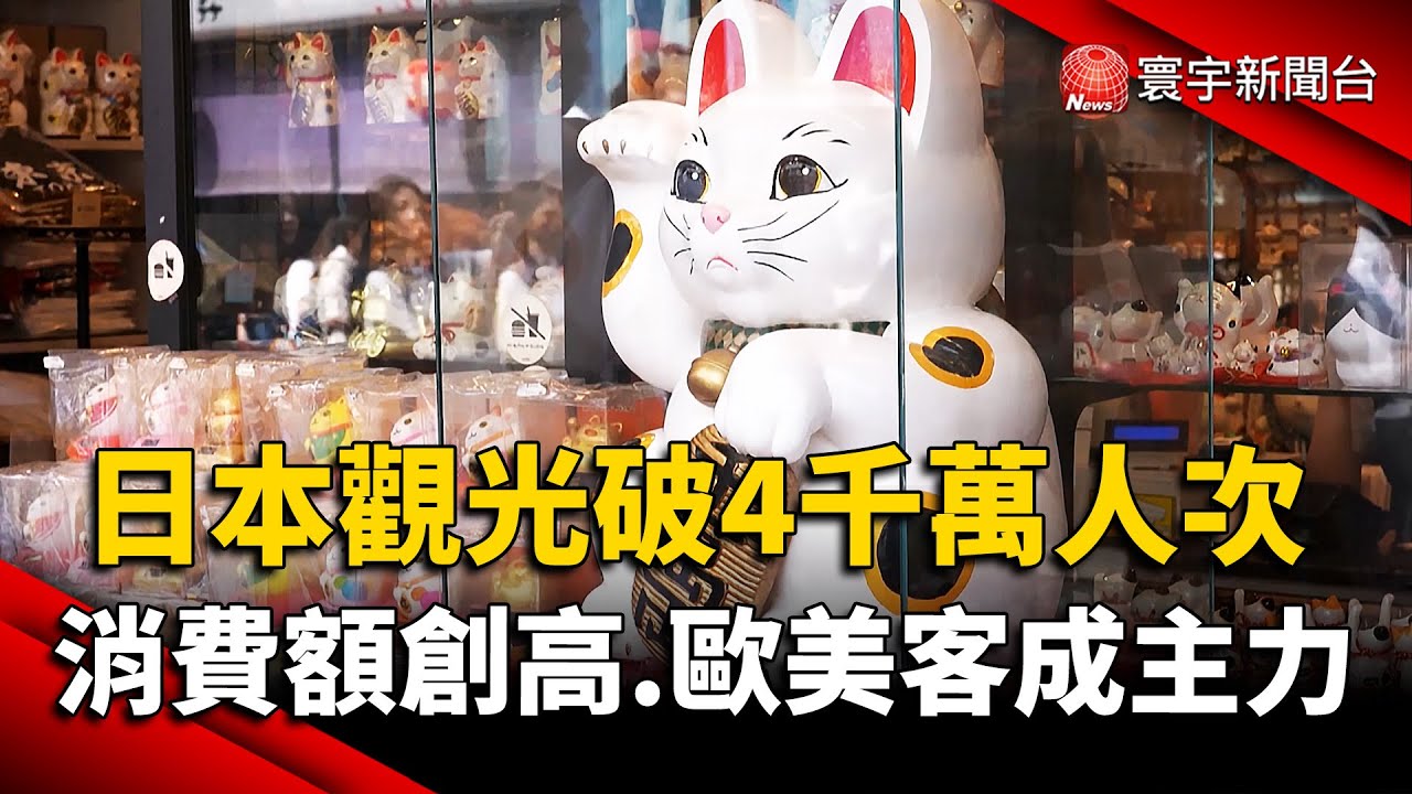 陸客下滑不影響？日本觀光破4000萬人次，歐美客成新主力｜#寰宇財經新聞 @globalmoneytv
