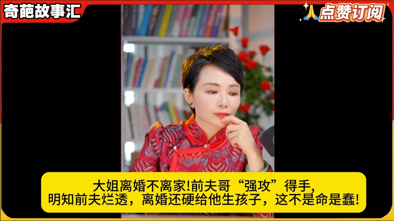 大姐离婚不离家!前夫哥“强攻”得手,明知前夫烂透，离婚还硬给他生孩子，这不是命是蠢!白律奇葩故事汇