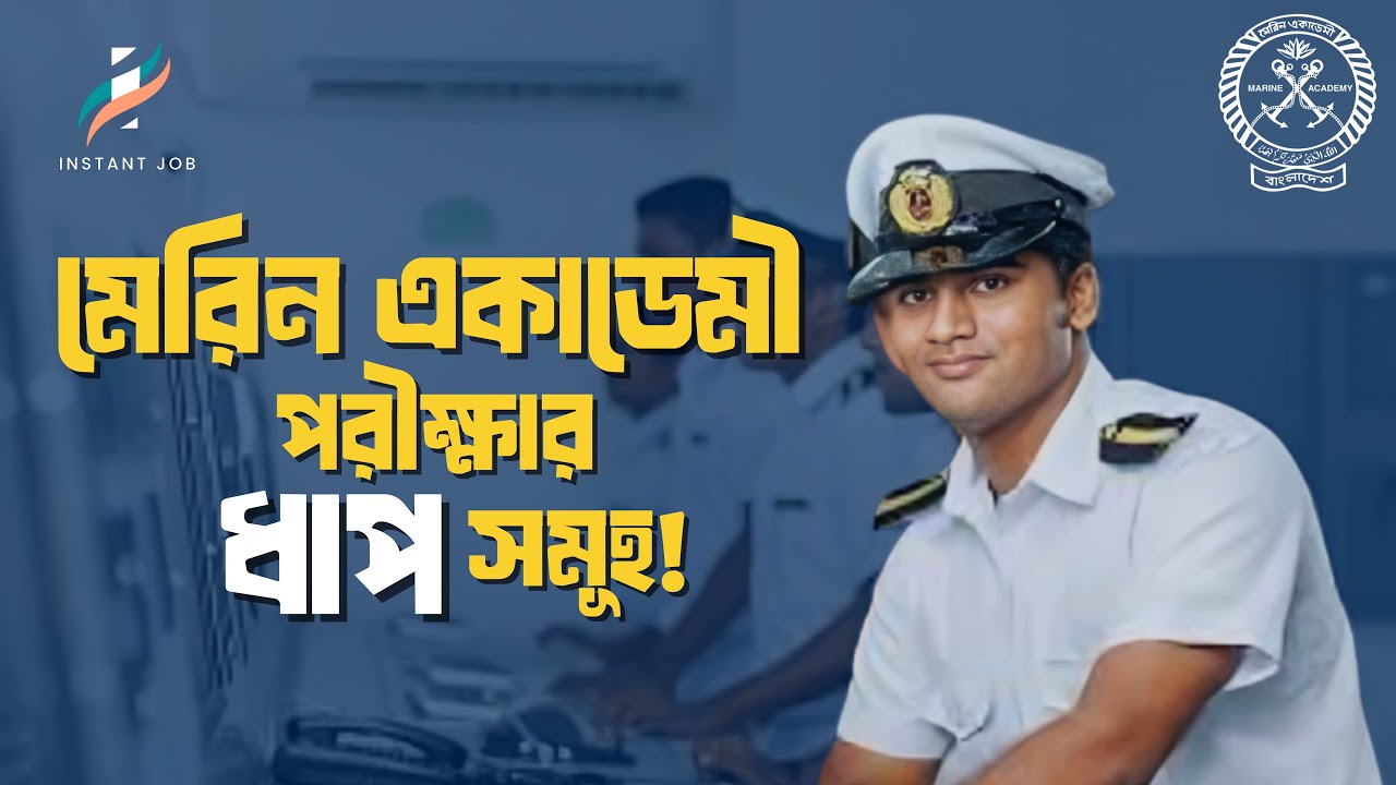 Marine Academy ll 61st Batch ll Bangladesh Marine Academy ll মেরিন একাডেমি।।  মেরিন পরীক্ষা।।