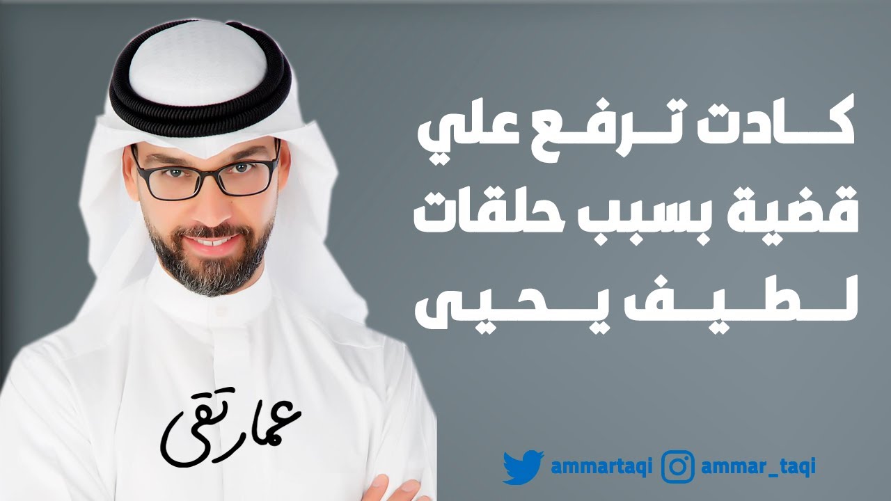 كادت ترفع علي قضية بسبب حلقات لطيف يحيى
