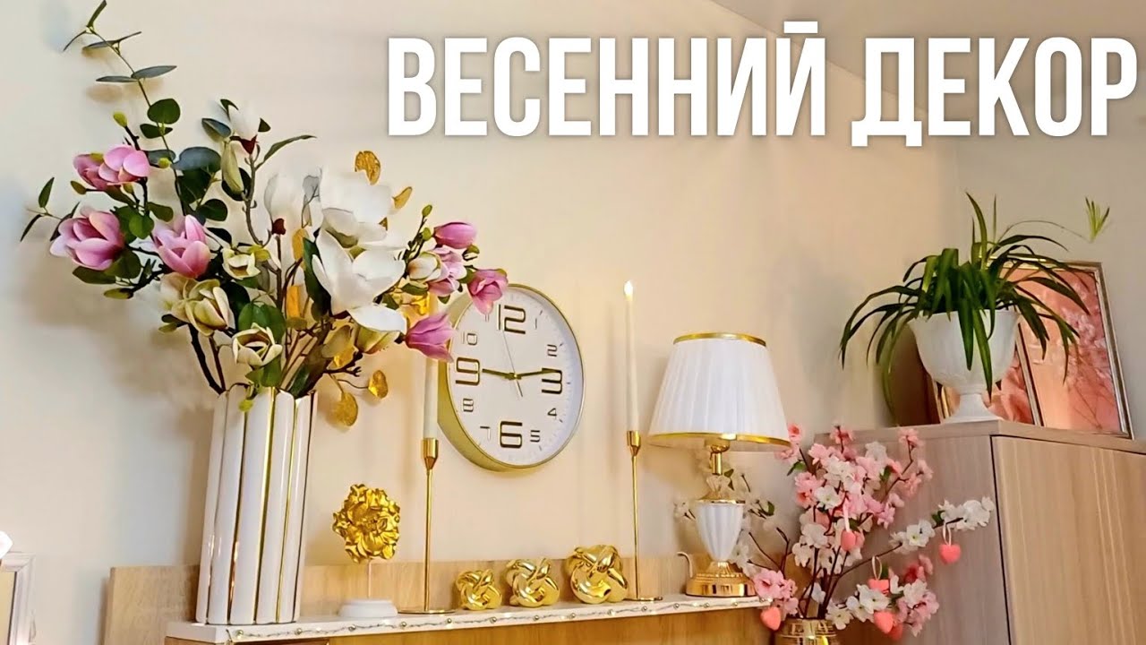 ВЕСЕННИЙ ДЕКОР 2025 💐 ИДЕИ ВЕСЕННЕГО УКРАШЕНИЯ | УЮТНЫЕ ВЕСЕННИЕ ИДЕИ ДЕКОРА 🌷 ВЕСНА 2025