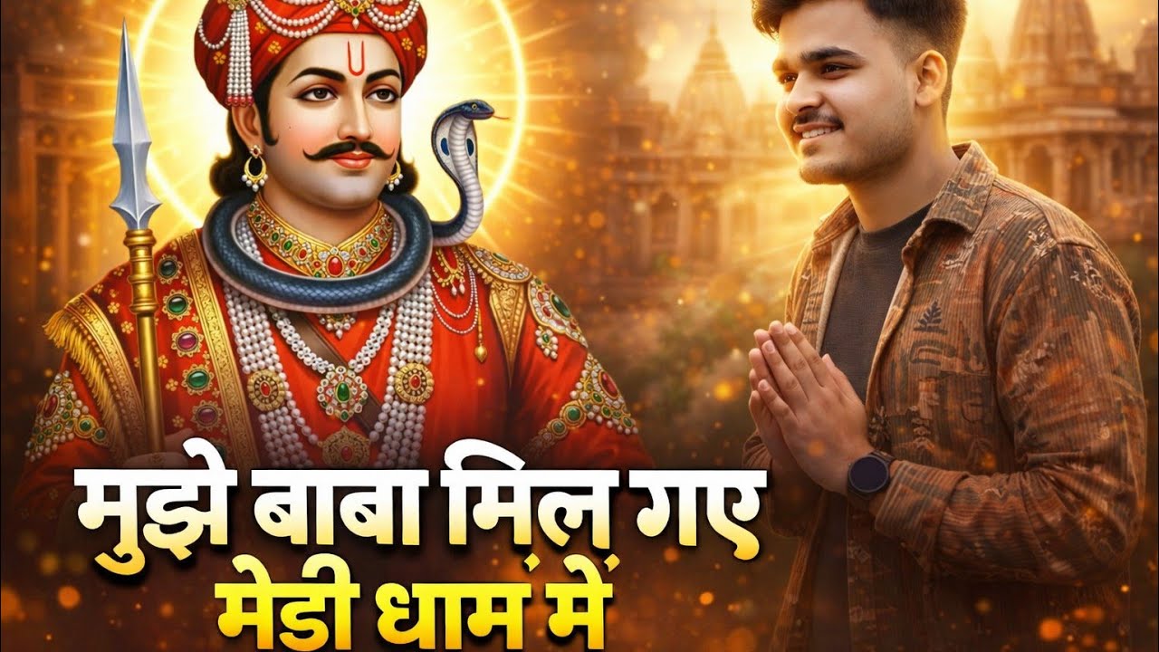 Mujhe baba mil gaye hai medi dham mai/मुझे बाबा मिल गए है मेडी धाम में 
