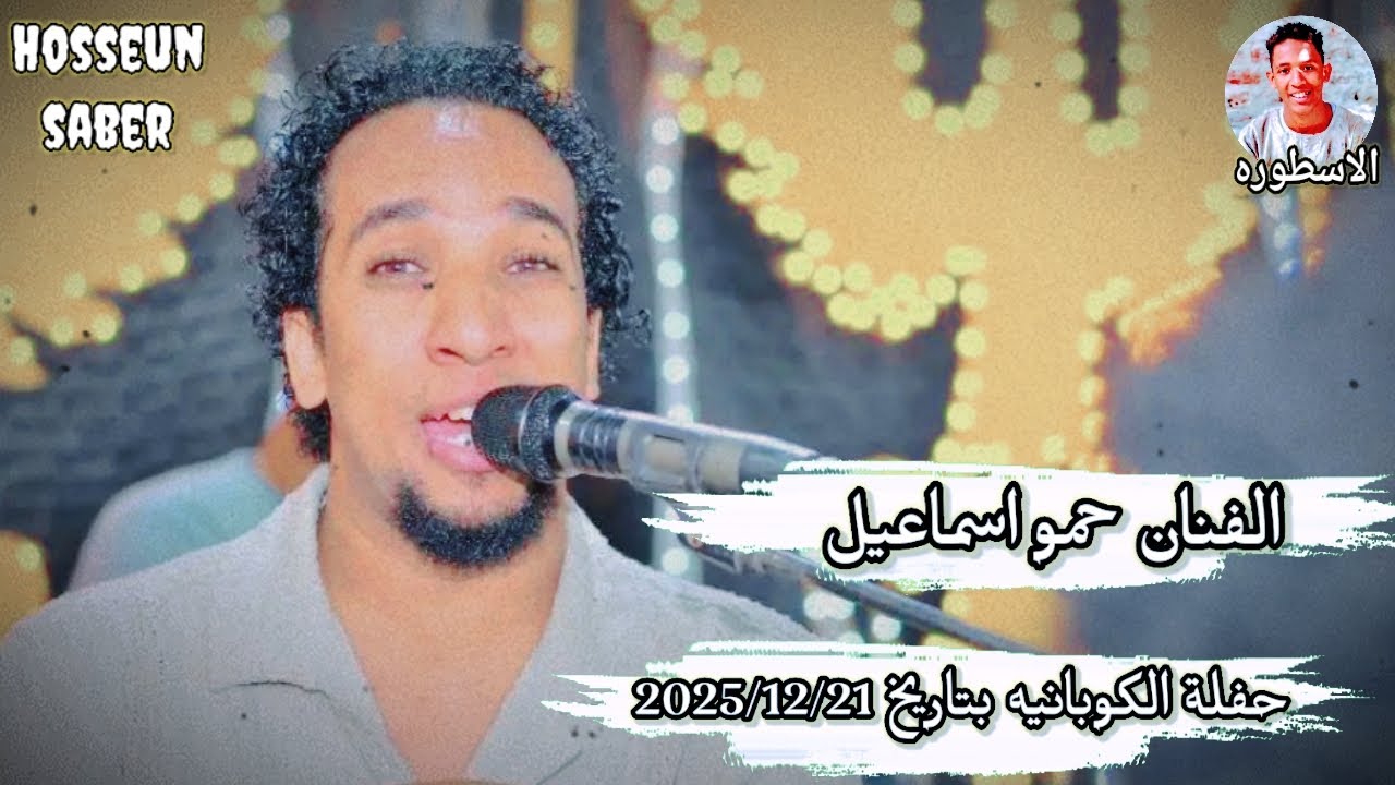 الفنان حمو اسماعيل حفلة الكوبانيه بتاريخ 2025/12/21 || من اول حفلات الايقاع الجديد 🔥