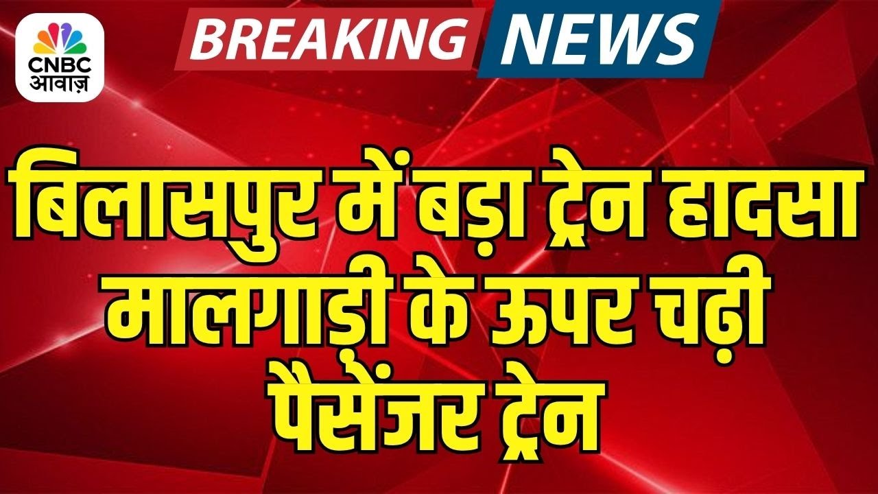 Tragic Train Accident in Bilaspur LIVE: बिलासपुर में बड़ा हादसा, मालगाड़ी से टकराई पैसेंजर ट्रेन