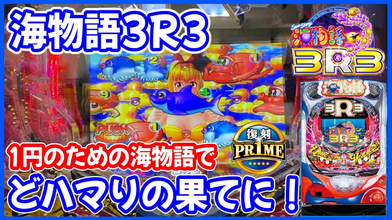 【PA海物語3R3】1円のための海物語を調査してきました【復刻PR1ME】
