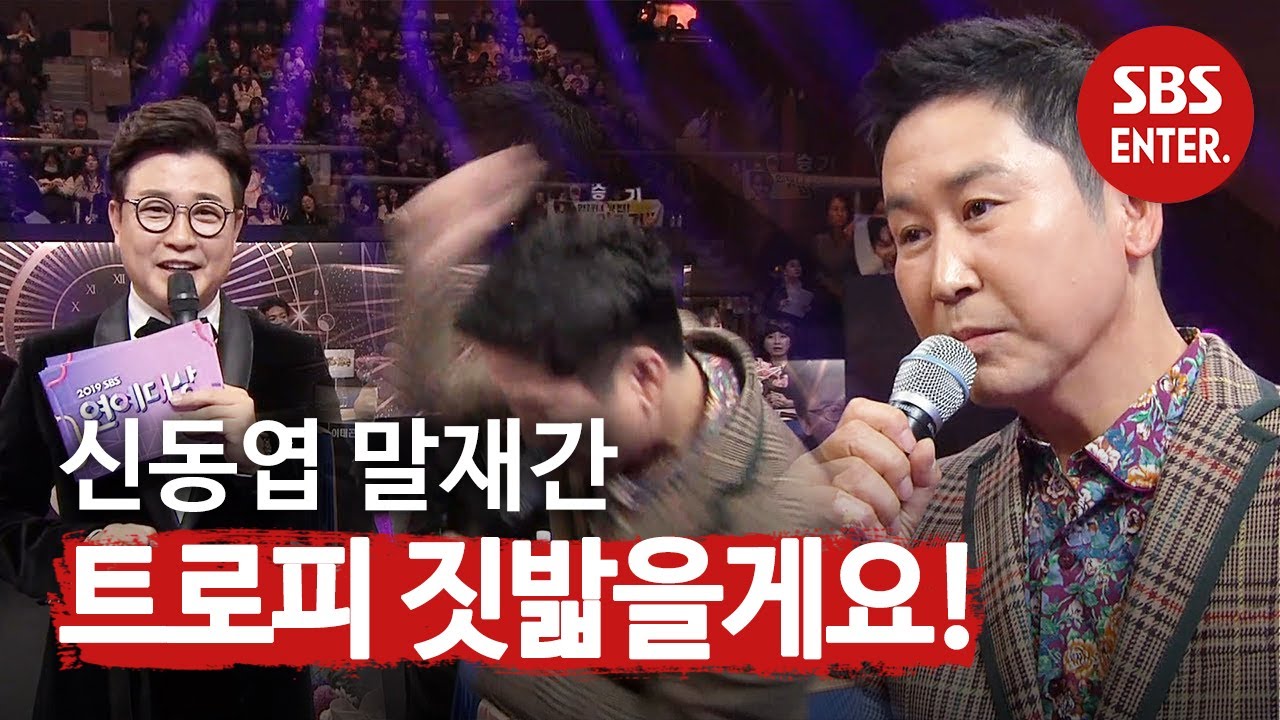 &ldquo;100퍼센트 확신합니다!&rdquo; 신동엽, 대상 극구 거부하며 내걸은 공약은? | 2019 SBS 연예대상(SBS Entertainment AWARDS) | SBS Enter.