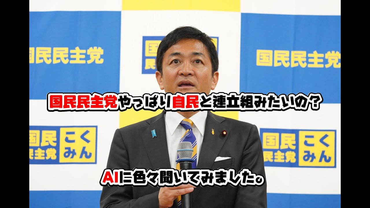 国民民主党、自民と連立組むのかな？