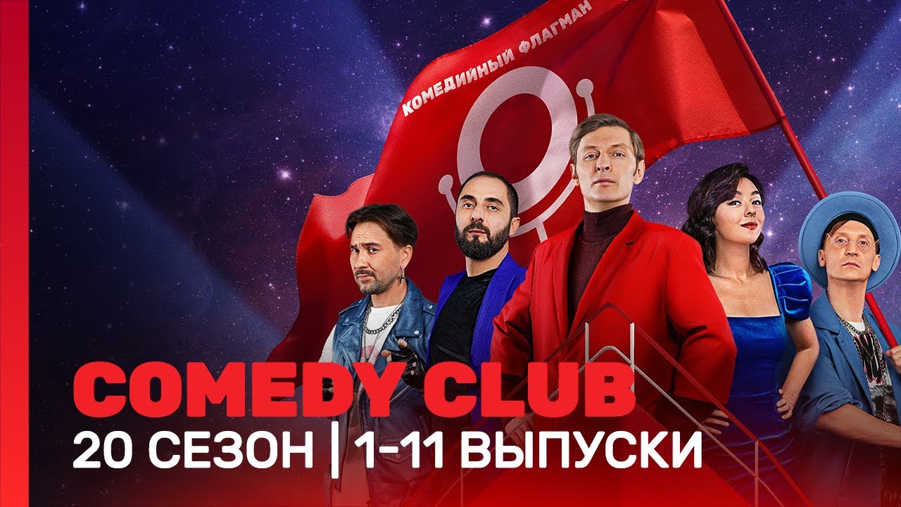 СOMEDY CLUB. НОВОЕ: 20 сезон | 1-11 выпуски 