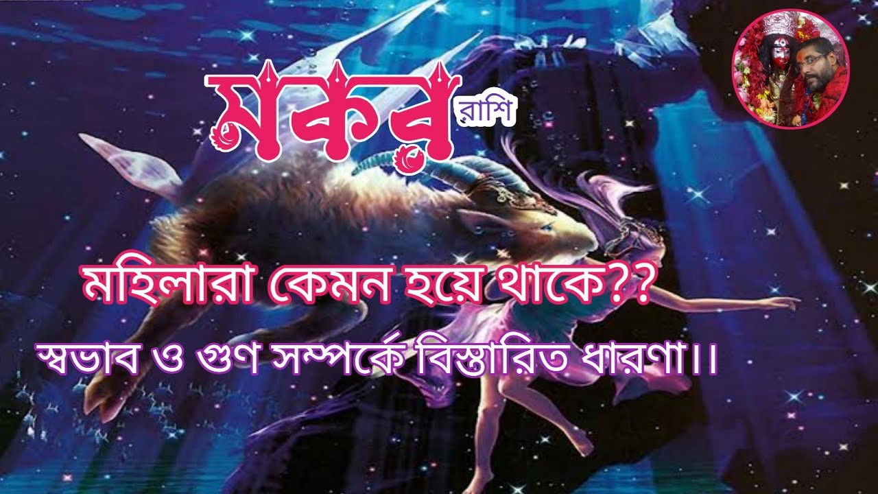 মকর রাশির মহিলারা কেমন হয়ে থাকেন। Capricorn Female Characteristics।