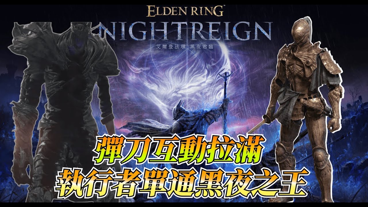 【艾爾登法環 黑夜降臨】「黑夜王」布德奇冥 執行者彈刀俠單人通關