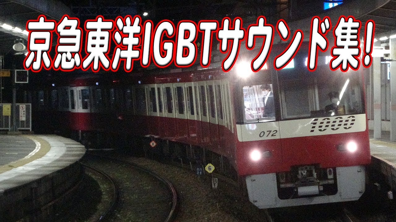 京急の東洋IGBT-VVVF全サウンド集！