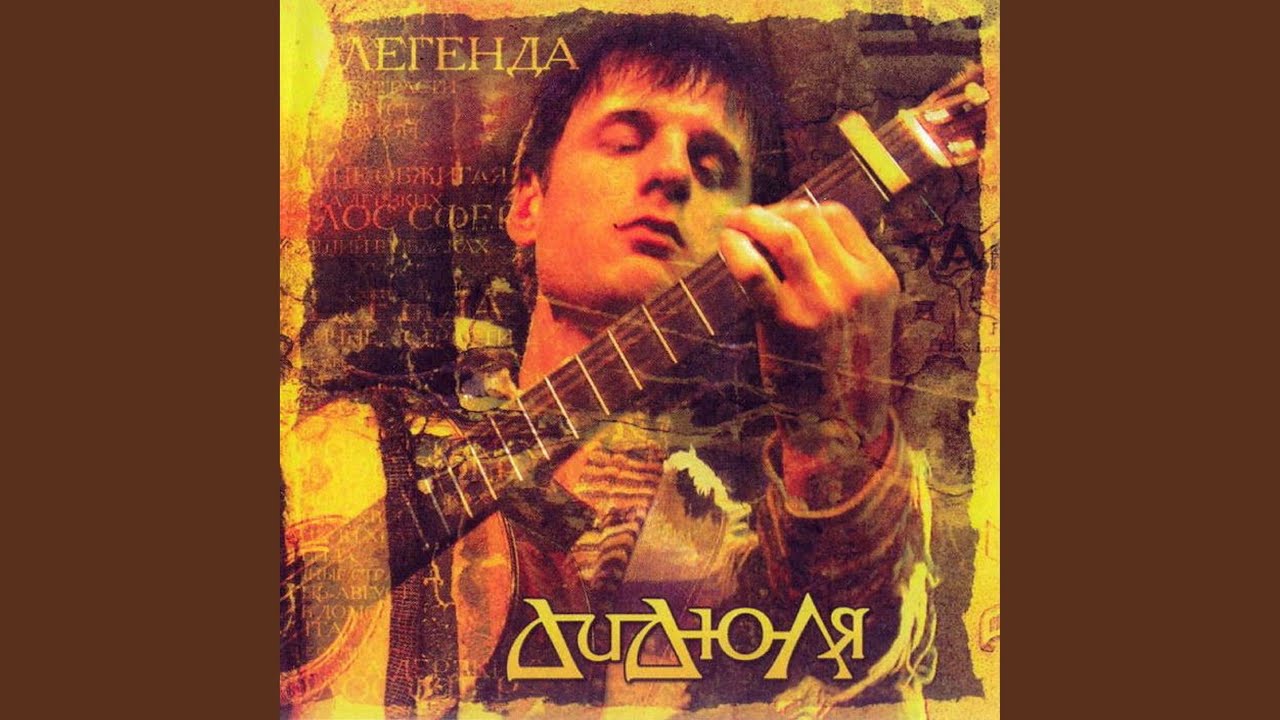 Легенда
