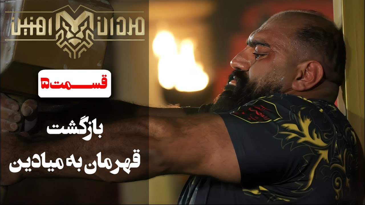 بازگشت رضا قیطاسی به مسابقات برای جبران سال گذشته 💪🏻  | قسمت 5 مردان آهنین