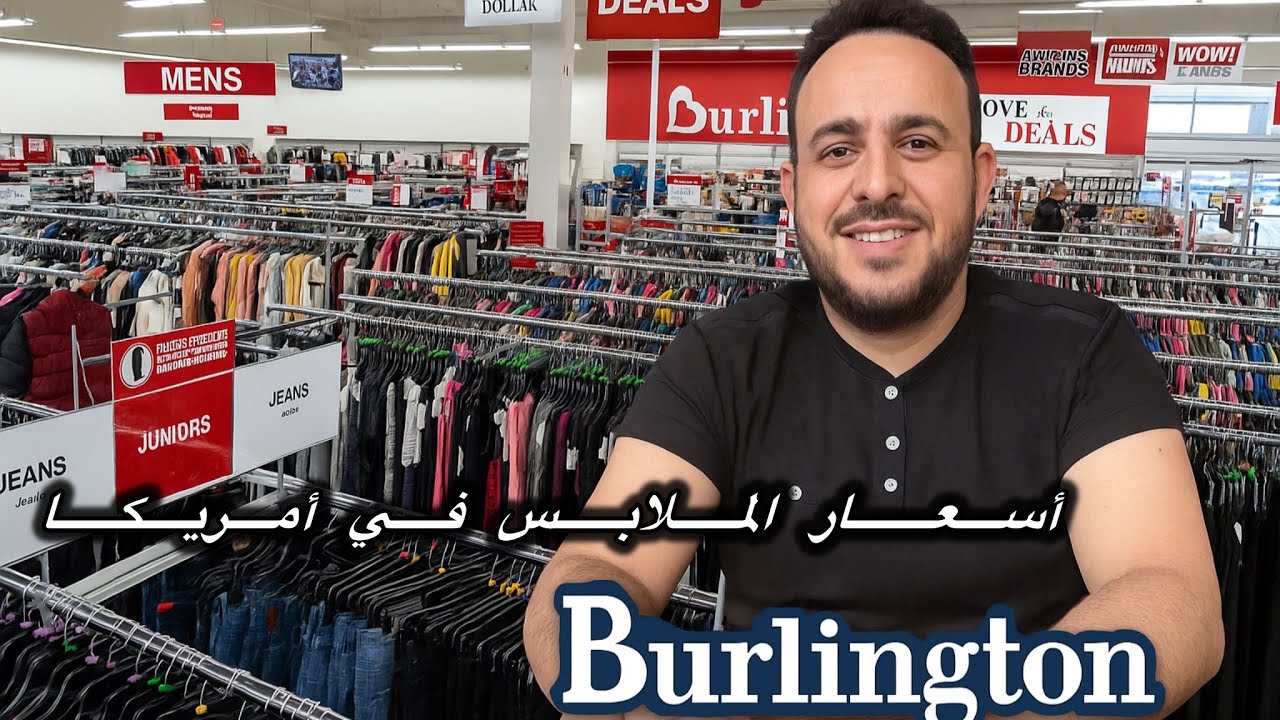 أسعار الملابس في بعض المحلات الأمريكية