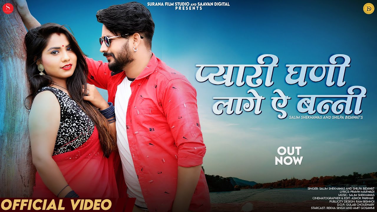 Pyari Ghani Lage Ai Banni | Shilpa Bidawat | प्यारी घणी लागे ऐ बन्नी | Salim Shekhawas Marwadi Songs