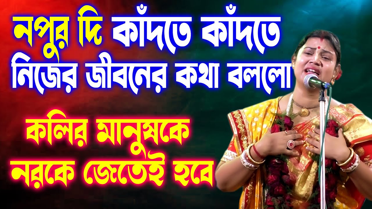নরকে তো যেতেই হবে |পাঁচ মিনিট দেখুন জীবন পাল্টে যাবে | নুপুর ব্যানার্জি কীর্তন | Nupur Banerjee 2023