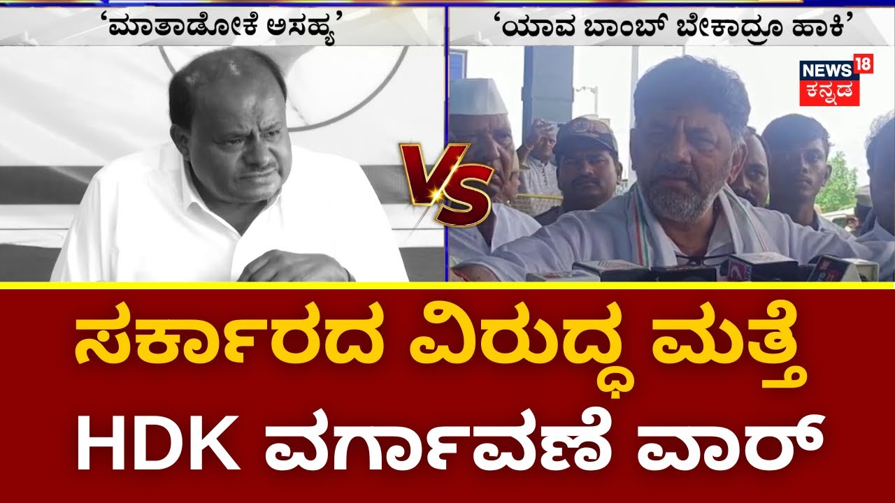 HDK VS Congress Government | ನಿನ್ನೆ YST ಟ್ಯಾಕ್ಸ್&zwnj;, ಇಂದು ಟ್ರಾನ್ಸ್&zwnj;ಫರ್&zwnj; ಬಾಂಬ್&zwnj; ! | Karnataka Politics