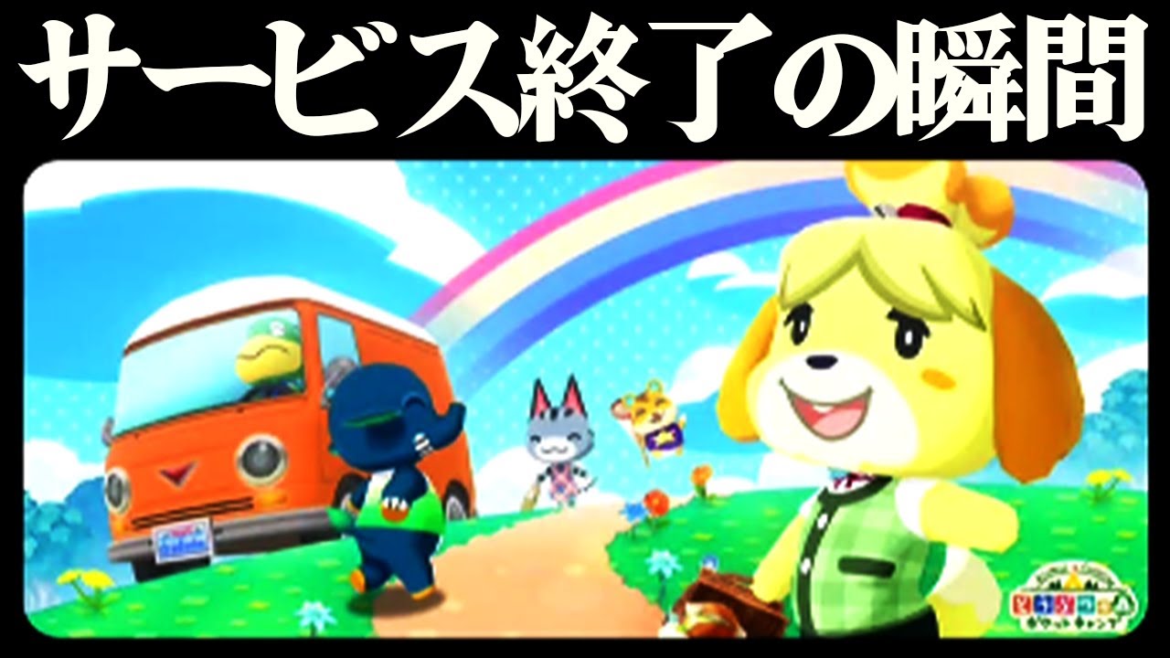 【ポケ森】サービス終了の瞬間！７年間ありがとう！残ってた報酬クッキー最後に食べ尽くす！【どうぶつの森】