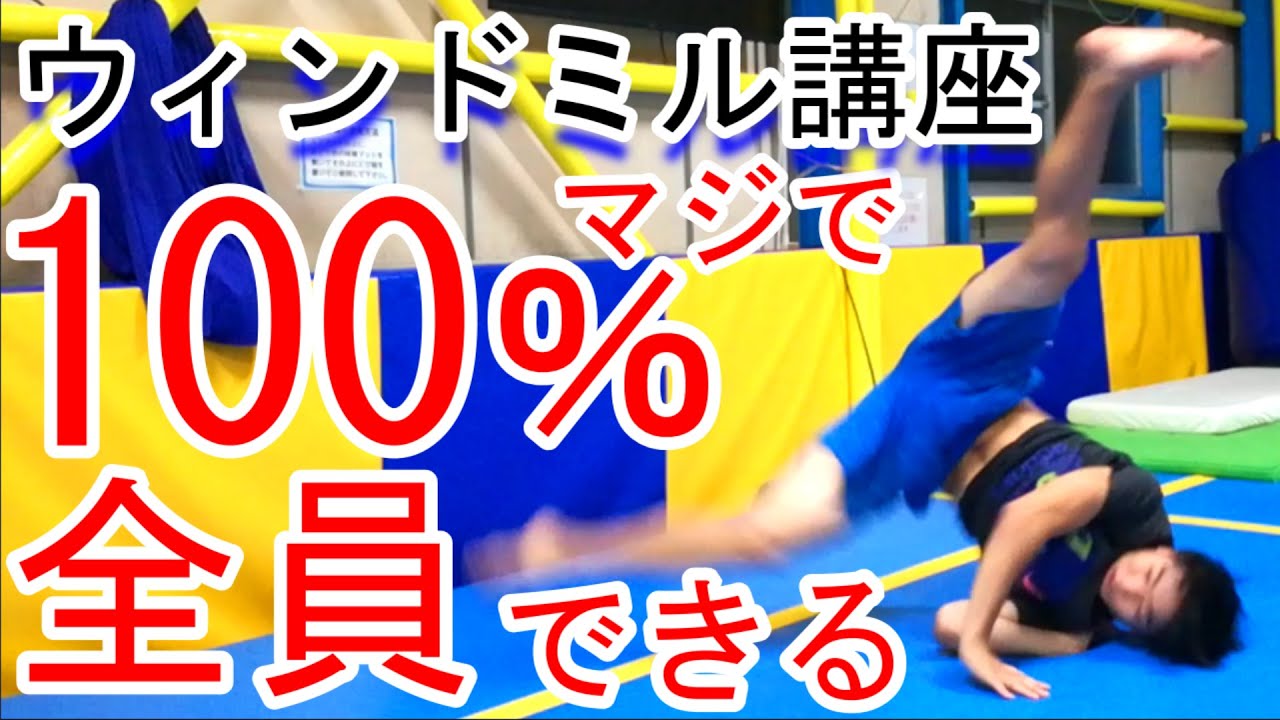 ウィンドミルのやり方～できない人に共通の3つの原因～