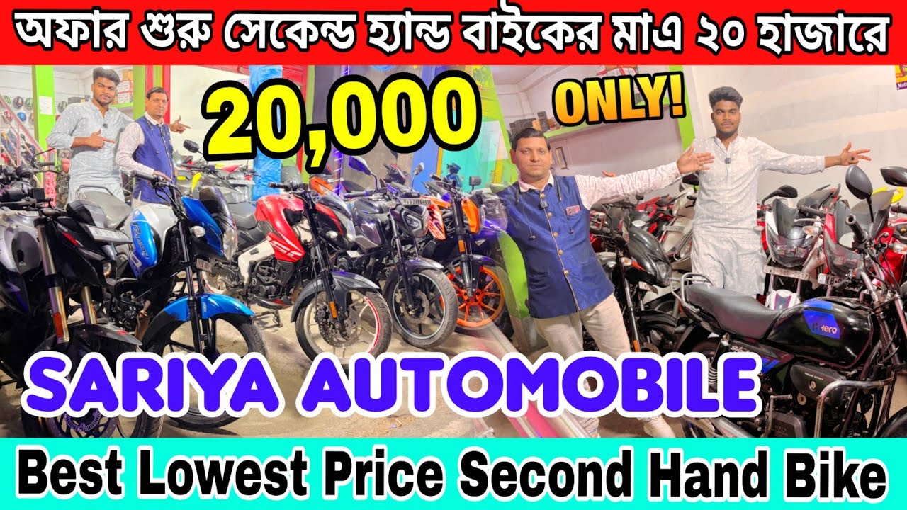 বাইকের অফার আজ থেকে শুরু, মাএ ২০ হাজার টাকায় | Low Price Second Hand Bike | Sariya Automobile 