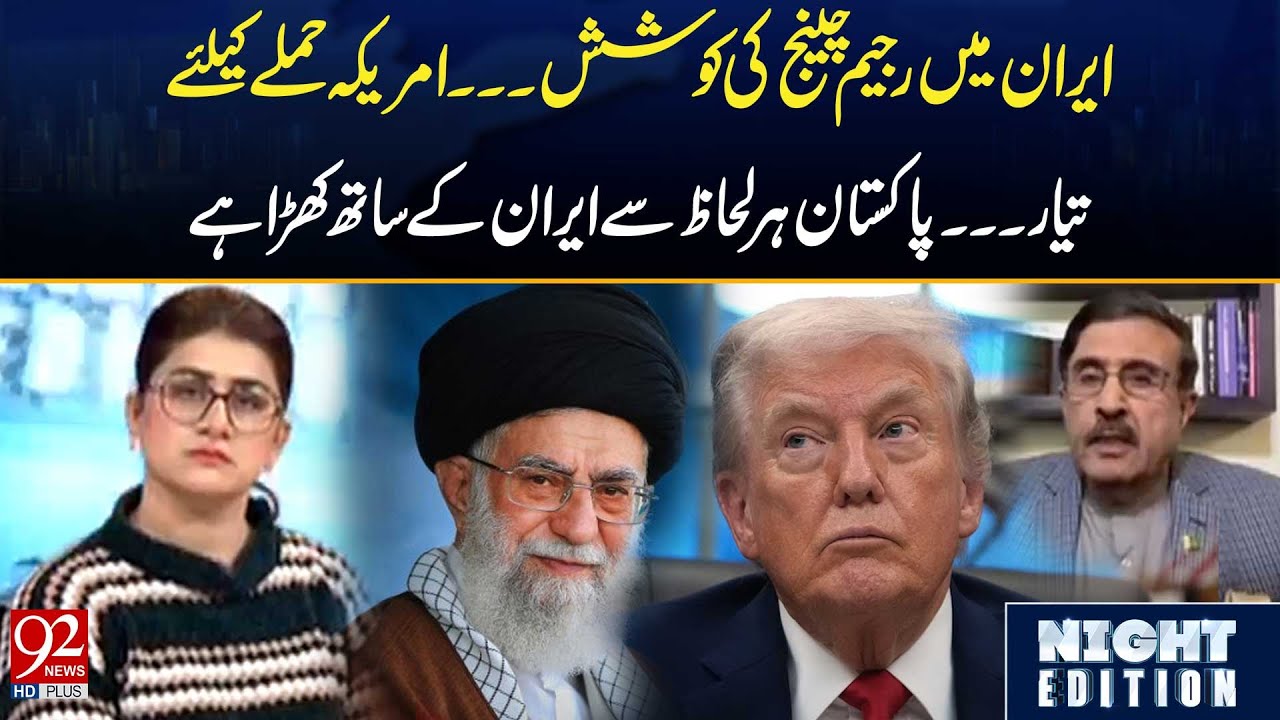 US Prepares for Attack as Pakistan Stands Firm with Iran Amid Regime Change Attempt | 92NewsHD