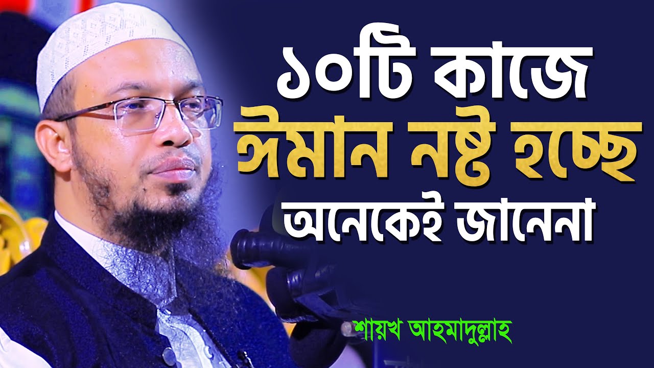 ঈমান ভঙ্গের ১০টি কারণ | শায়খ আহমাদুল্লাহ | shaikh ahmadullah new waz
