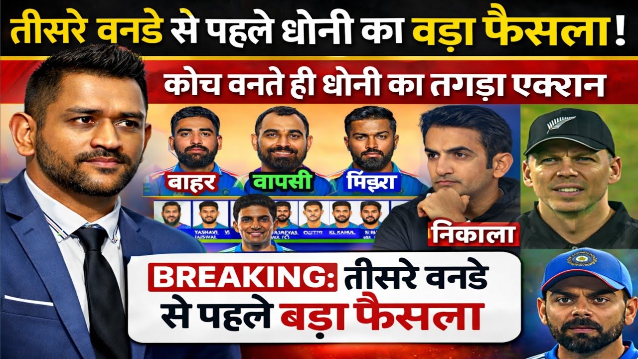 तीसरे वनडे से पहले धोनी का बड़ा फैसला | Playing 11 में बड़ा बदलाव रोहित,कोहली हैरान 