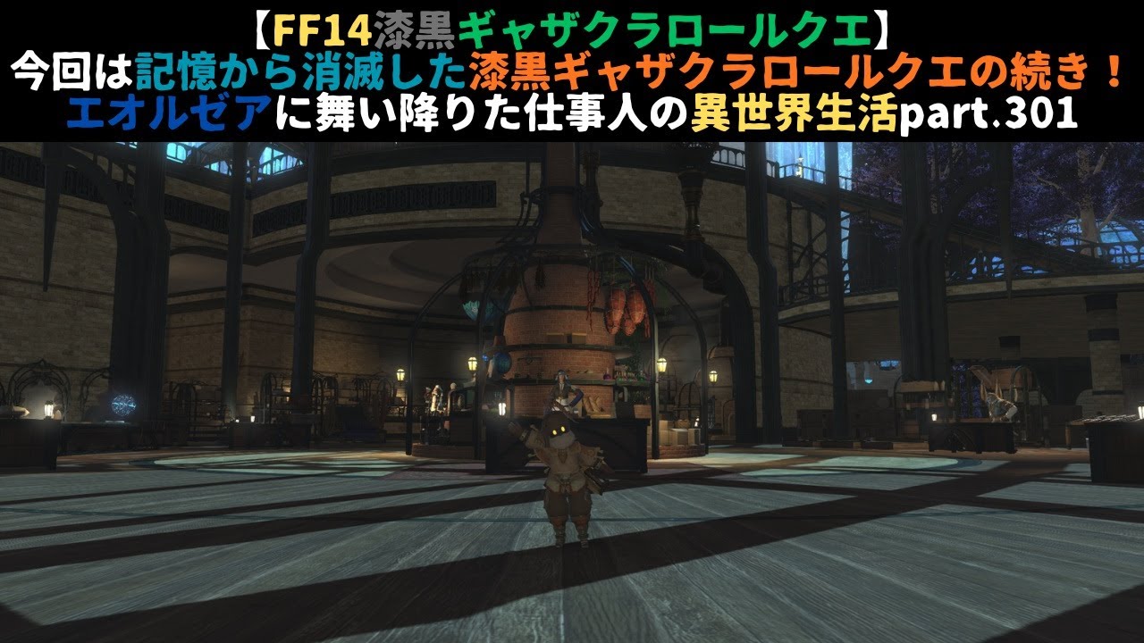 【FF14漆黒ギャザクラロールクエ】今回は記憶から消滅した漆黒ギャザクラロールクエの続き！エオルゼアに舞い降りた仕事人の異世界生活part.301