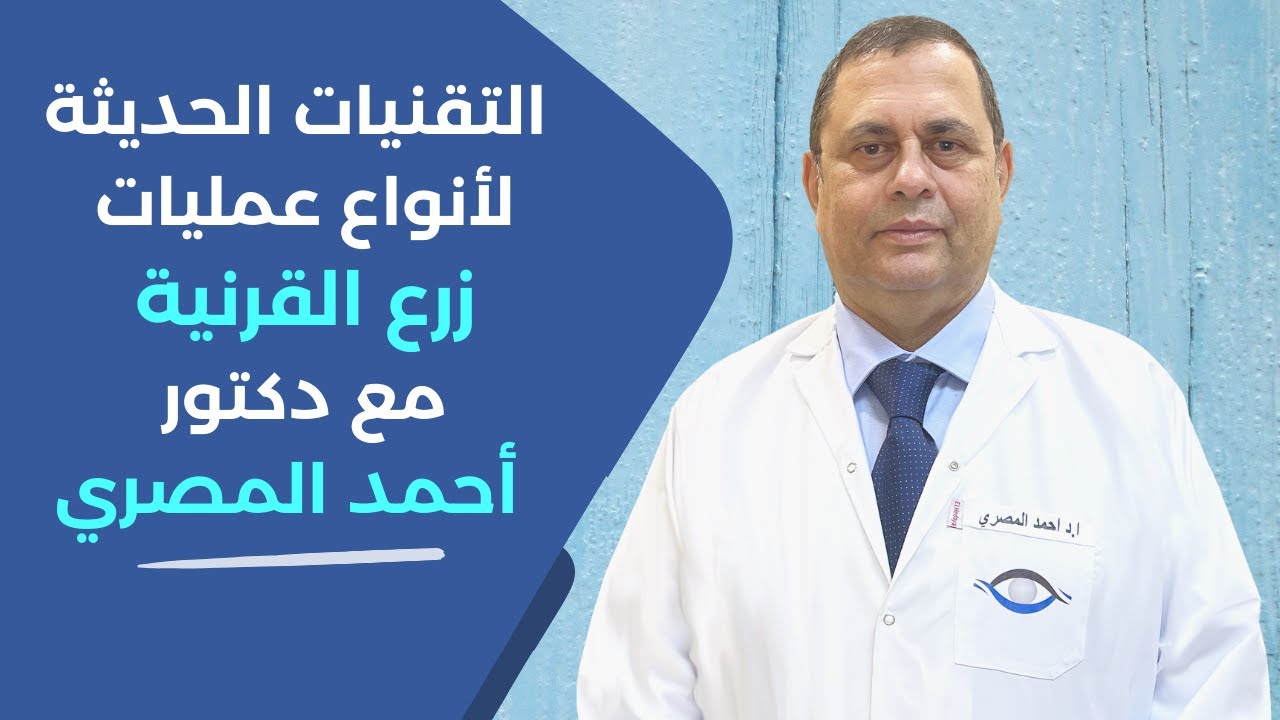 التقنيات الحديثة لأنواع عمليات زرع القرنية مع دكتور أحمد المصري