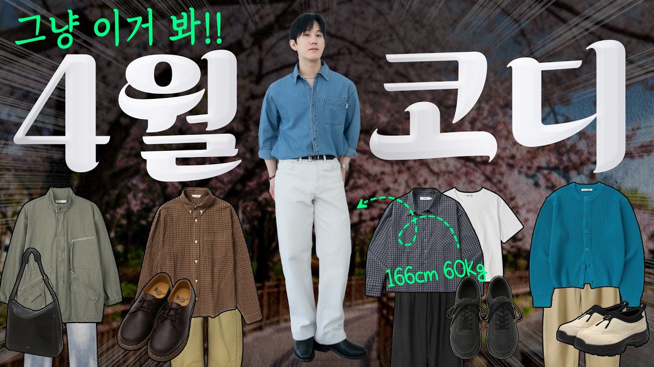 4월엔 이 조합이 제일 예쁩니다! 현실 봄코디 12가지✅