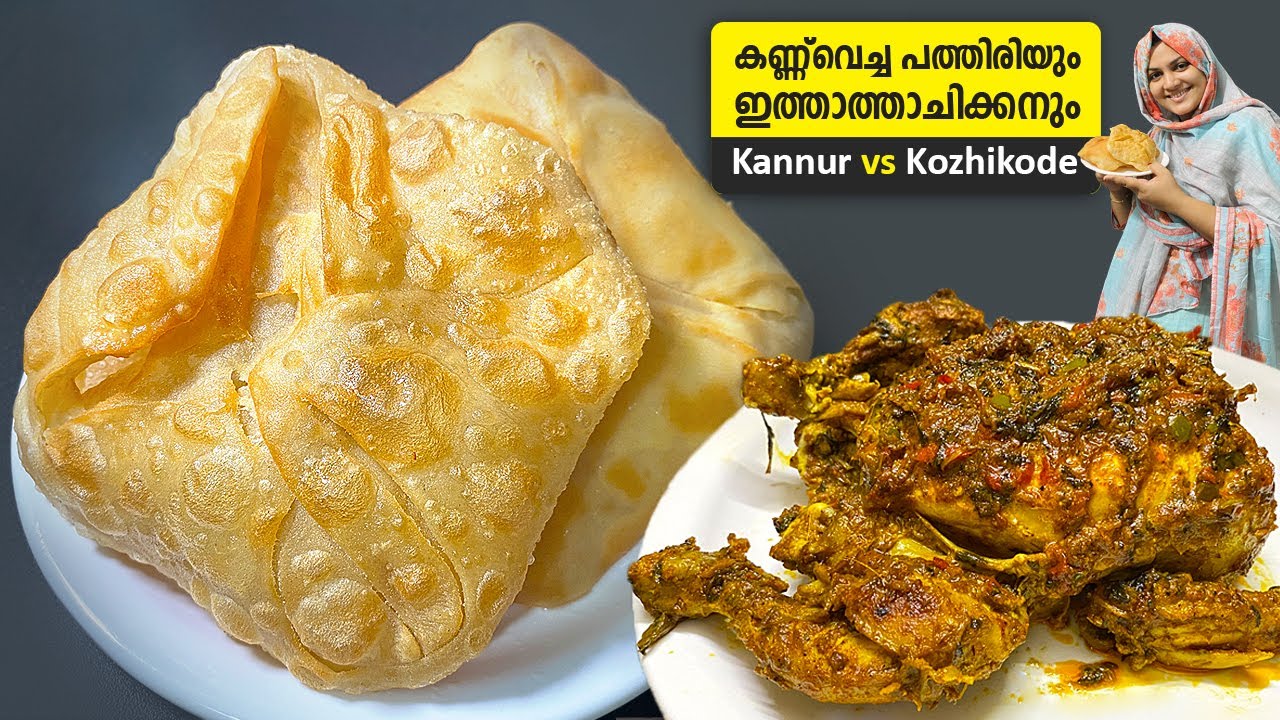കണ്ണുവെച്ച പത്തിരിയും ഇടിവെട്ട് കോമ്പോഴും Kannuvecha Pathiri | Full Chicken Recipe | ALBEDO EDUCATOR
