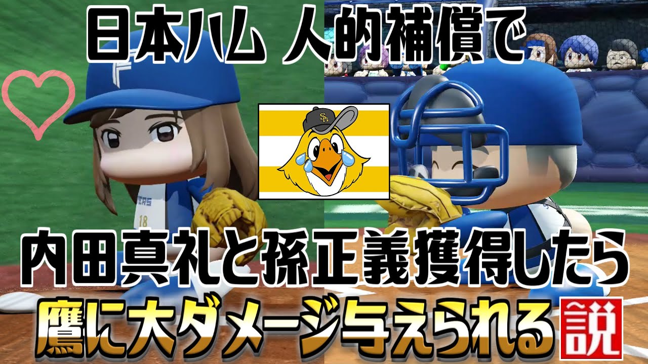 日本ハム 人的補償で内田真礼と孫正義獲得したら鷹に大ダメージ与えられる説【パワプロ2022】