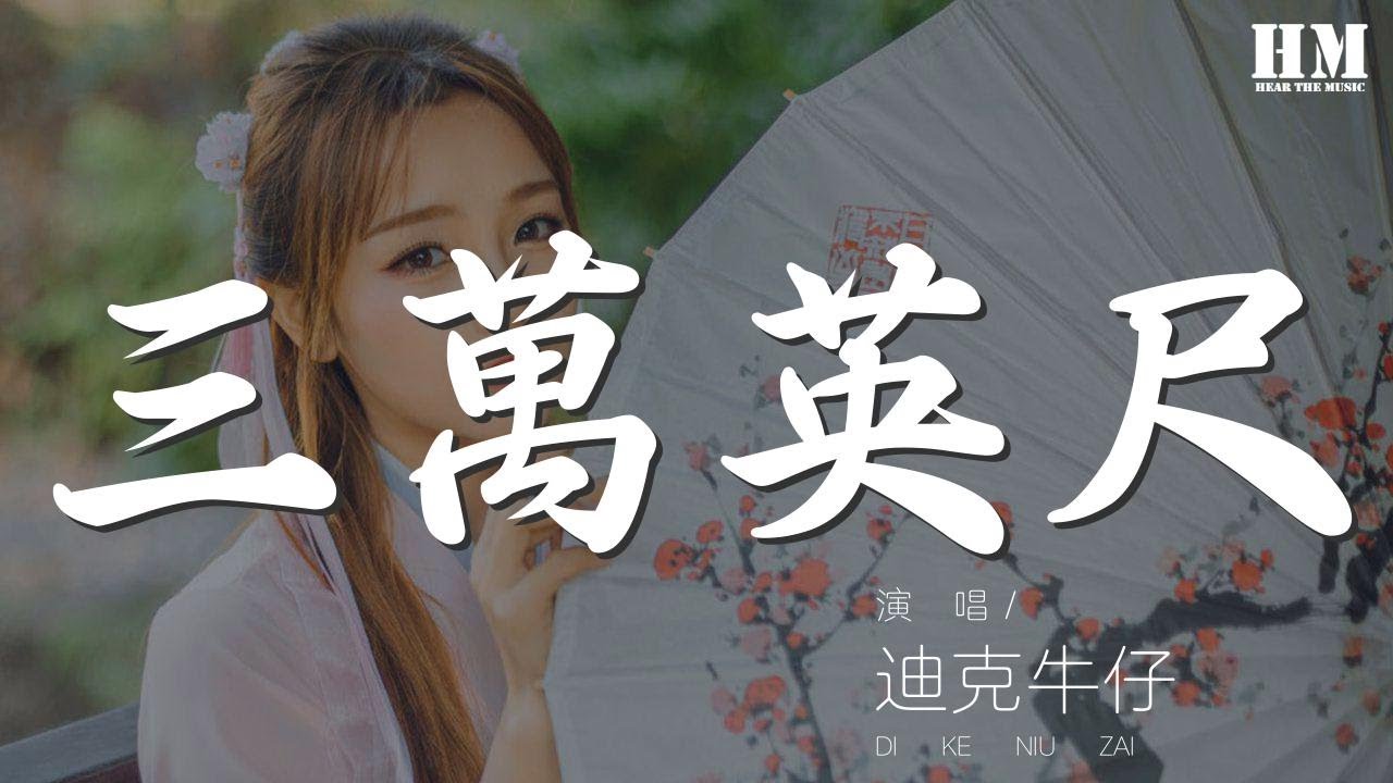 迪克牛仔 - 三萬英尺『遠離地面 快接近三萬英尺的距離』【動態歌詞Lyrics】