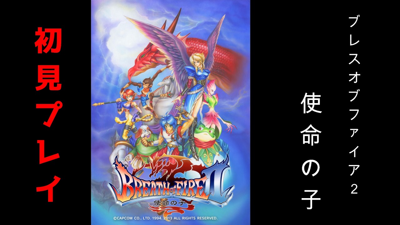 #６【ブレス オブ ファイアII 使命の子】初クリア目指してやるぞ！#レトロゲーム #カプコン