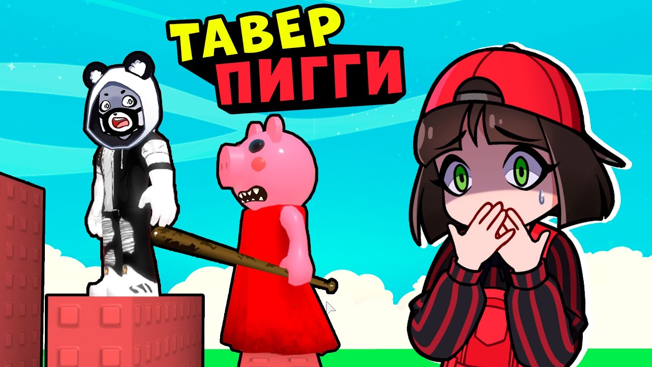 ПИГГИ ТАВЕР! Машка Убивашка и Панда в Tower Of Piggy в Roblox OBBY