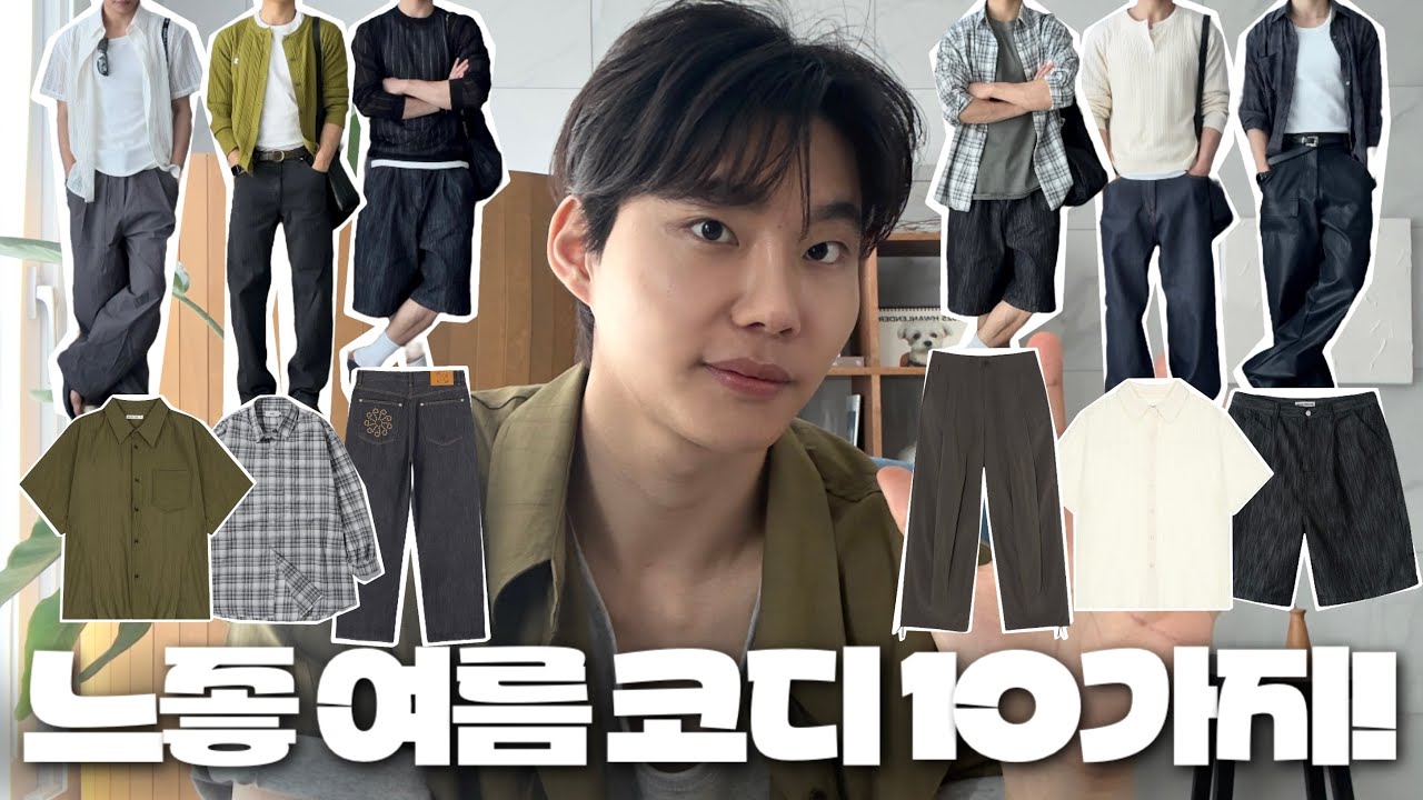 남자 느좋 여름 코디 10가지 추천!