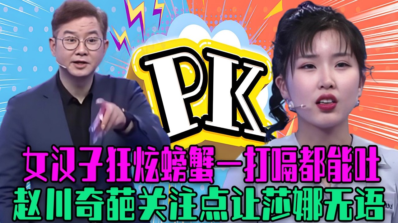 【愛保下飯特輯】女漢子狂炫螃蟹，被男友罵壹打嗝都能吐出來，趙川奇葩關注點讓莎娜無語#情感 #愛情保衛戰 #塗磊