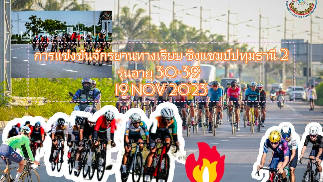 การแข่งขันจักรยานทางเรียบ ชิงแชมป์ปทุมธานีครั้งที่2 รุ่นอายุ 30-39 PCA 2023