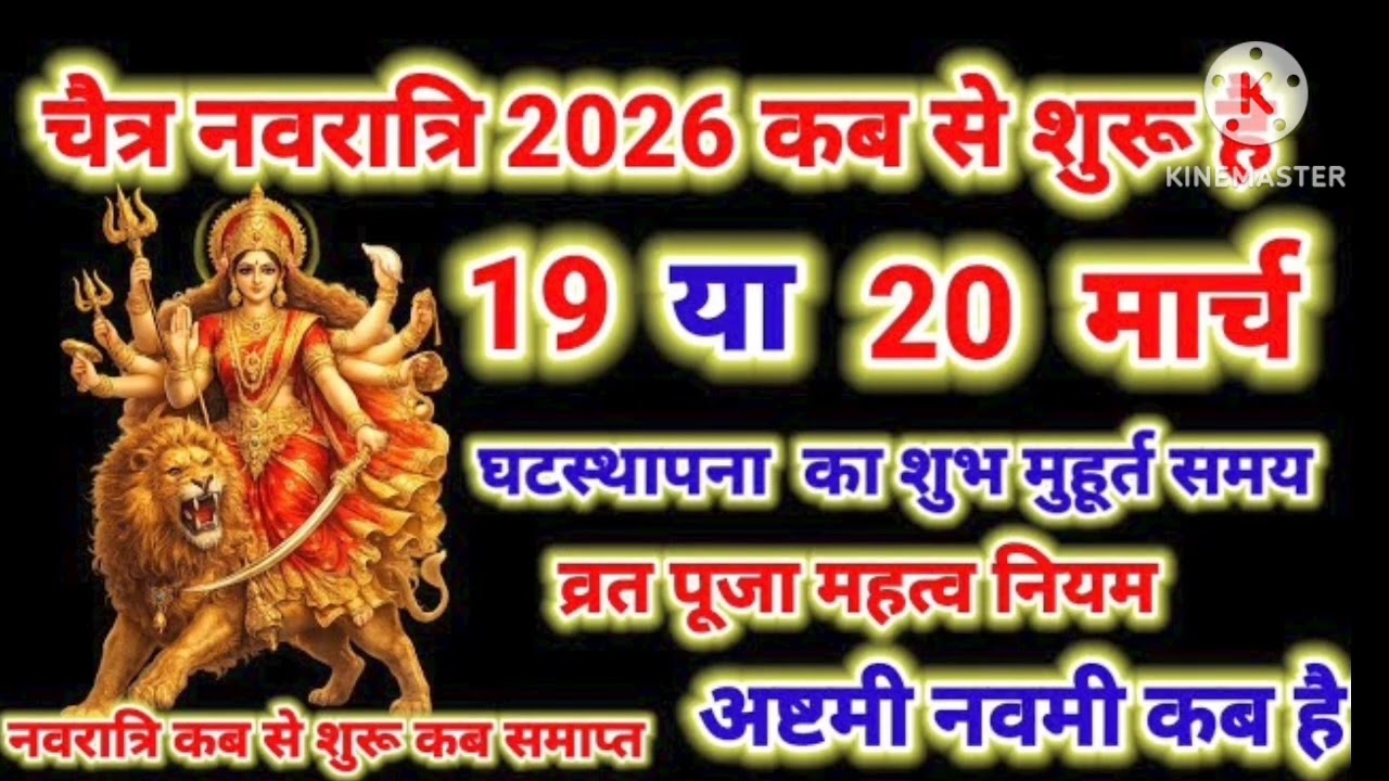 Navratri 2026 Date | Navratri Kab Hai 2026 | Chaitra Navratri 2026 Date Time | चैत्र नवरात्रि2026
