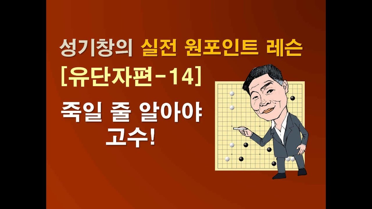 유단자 실전 포인트 레슨 14 '죽일 줄 알아야 고수'